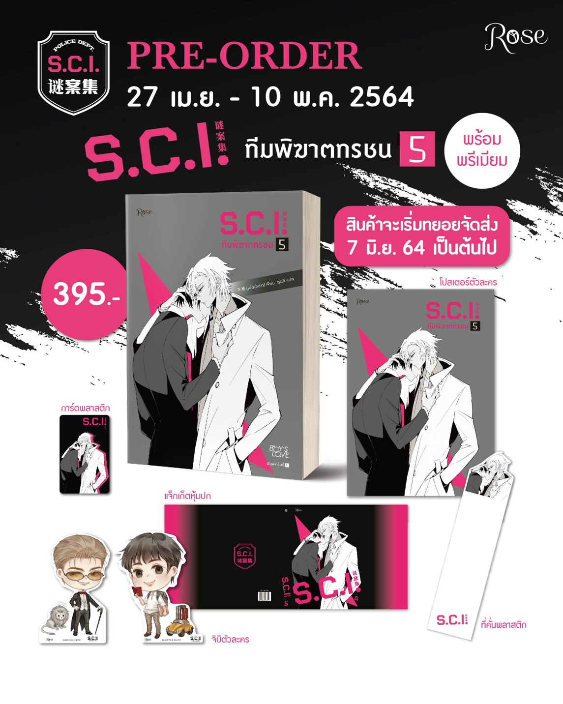 S.C.I. ทีมพิฆาตทรชน เล่ม 5 แบบมีของ Premium / เอ๋อร์หย่า (ErYa) (สนพ.Rose) / ใหม่